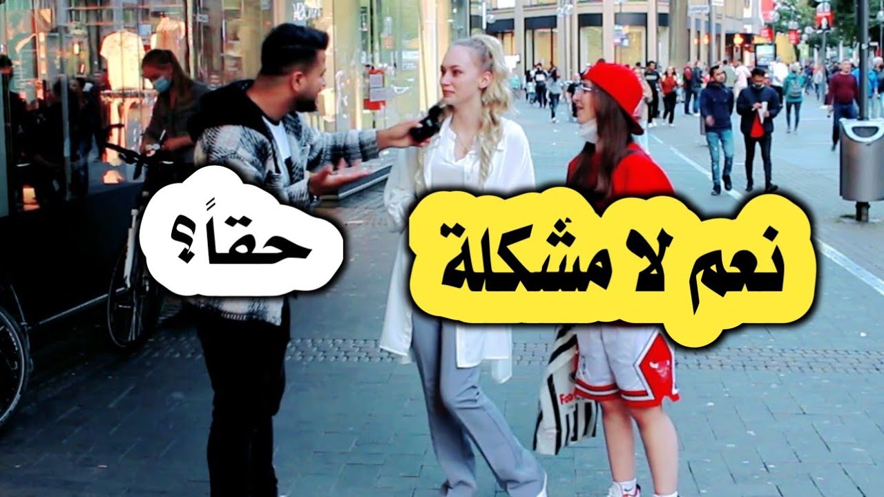 آراء الاجانب بتعدد الزوجات لدى المسلمين ؟ إجابات مدهشة😎  | علامي المحمد