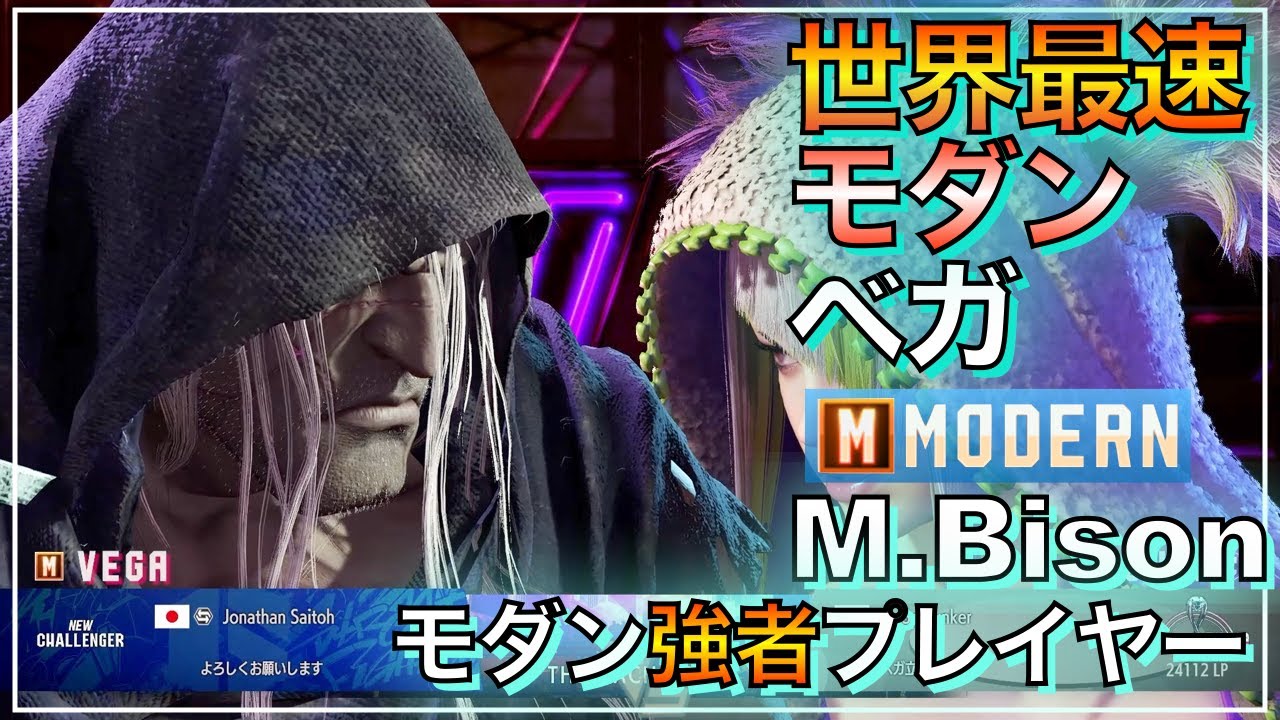 世界最速 モダン ベガ VS  ジュリ　ザンギエフ　M Bison VS JURI　ZANGIEF　スト6　SF6　MODERN　VEGA　news flash