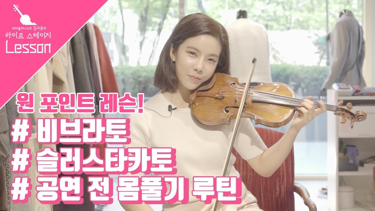 [Gyoon] 비브라토, 슬러스타카토, 그리고 연습 전 몸풀기에 대한 김지윤의 원포인트 팁!