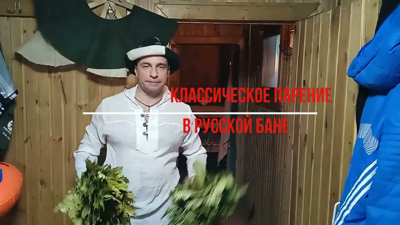 КЛАССИЧЕСКОЕ ПАРЕНИЕ В РУССКОЙ БАНЕ | ДУШЕВНАЯ БАНЯ | КАК ПРАВИЛЬНО ПАРИТЬСЯ В БАНЕ ДЛЯ ЗДОРОВЬЯ
