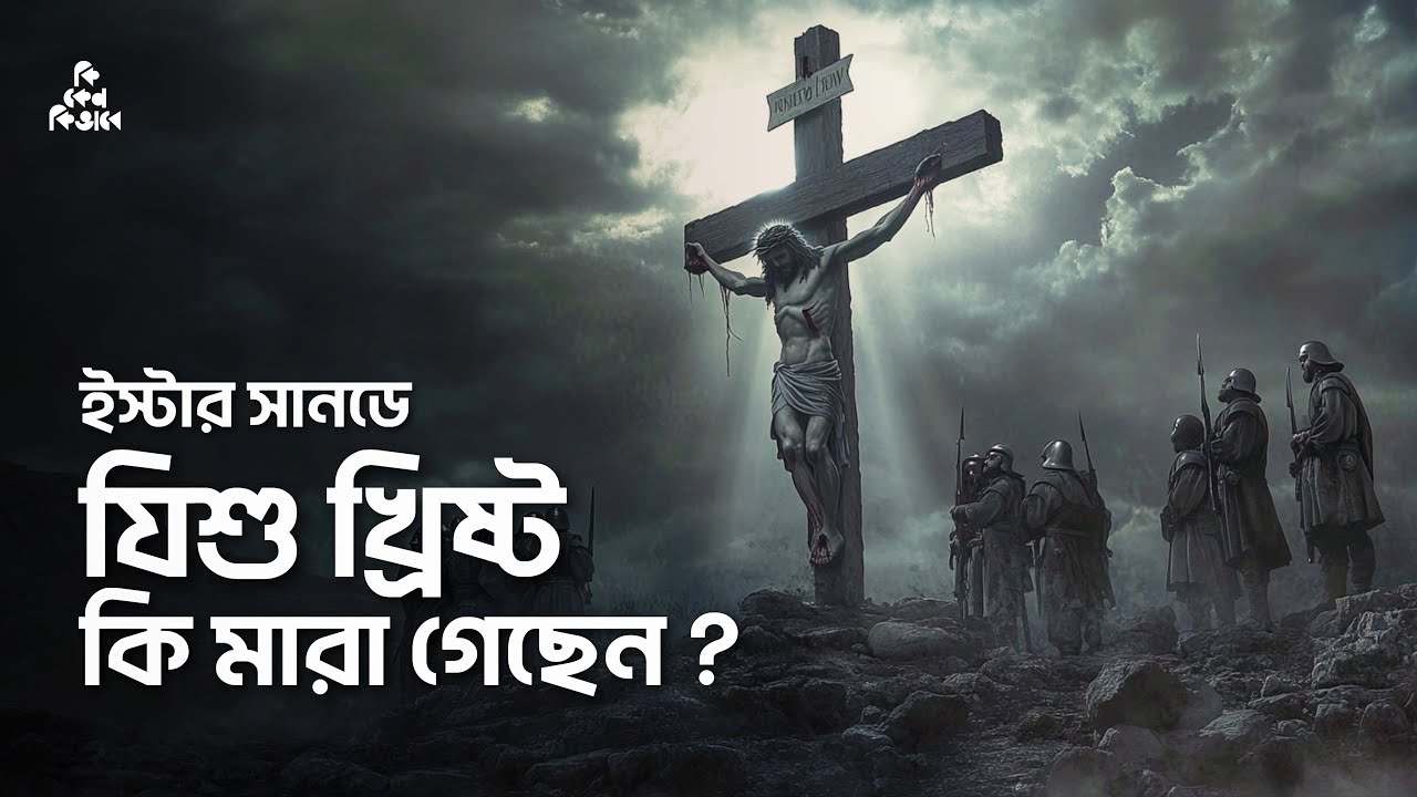 যিশু খ্রিস্ট কি সত্যিই মারা গেছেন ?