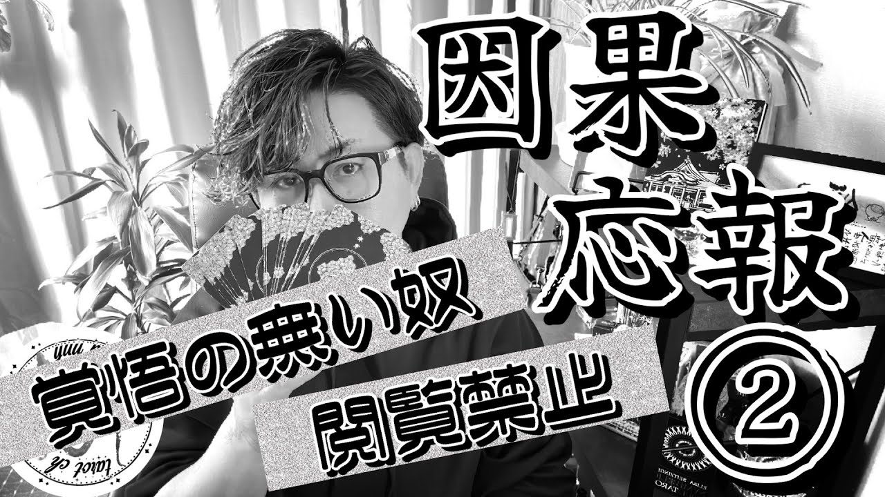 【因果応報タロット】⚠️自己責任でご視聴ください⚠️