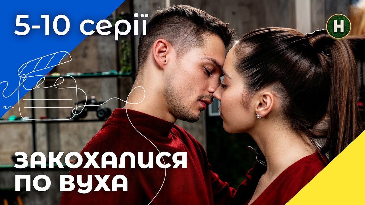 😁НАЧАЛОСЬ СО СВИДАНИЯ, ЗАКОНЧИЛОСЬ ДРУЖБОЙ. Київ 24/7 5-10 серии | КОМЕДИИ НА УКРАИНСКОМ | СЕРИАЛЫ