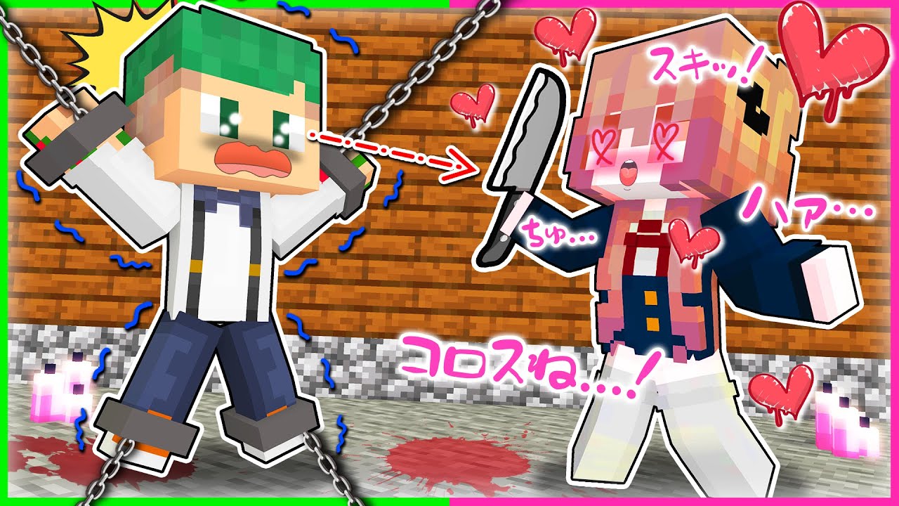 【ストーカー💔】隠しカメラでヤンデレのファンに監視されていた...！ヤンデレのマインクラフト😱🔪【まいくら・Minecraft】よろずや🍭