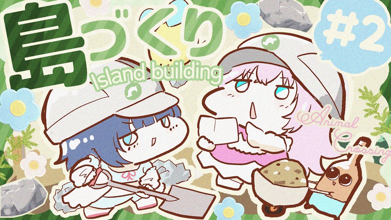 【#あつまれどうぶつの森 】＃ ２ゆめのあ島！愛の島クリエイト！【#ゆめのあ】