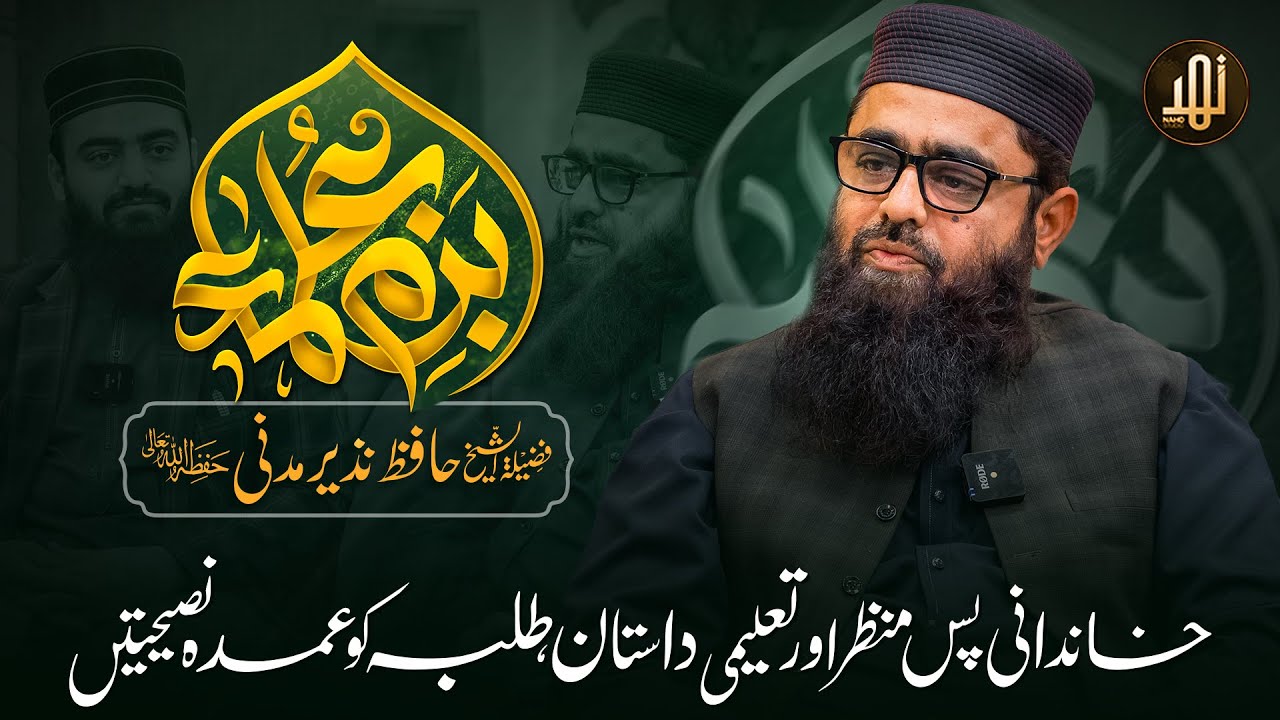 Bazm-e-Ulama | Special Guest, HAfiz Nazeer Madni || Ep 27 || Nahd Studio ||