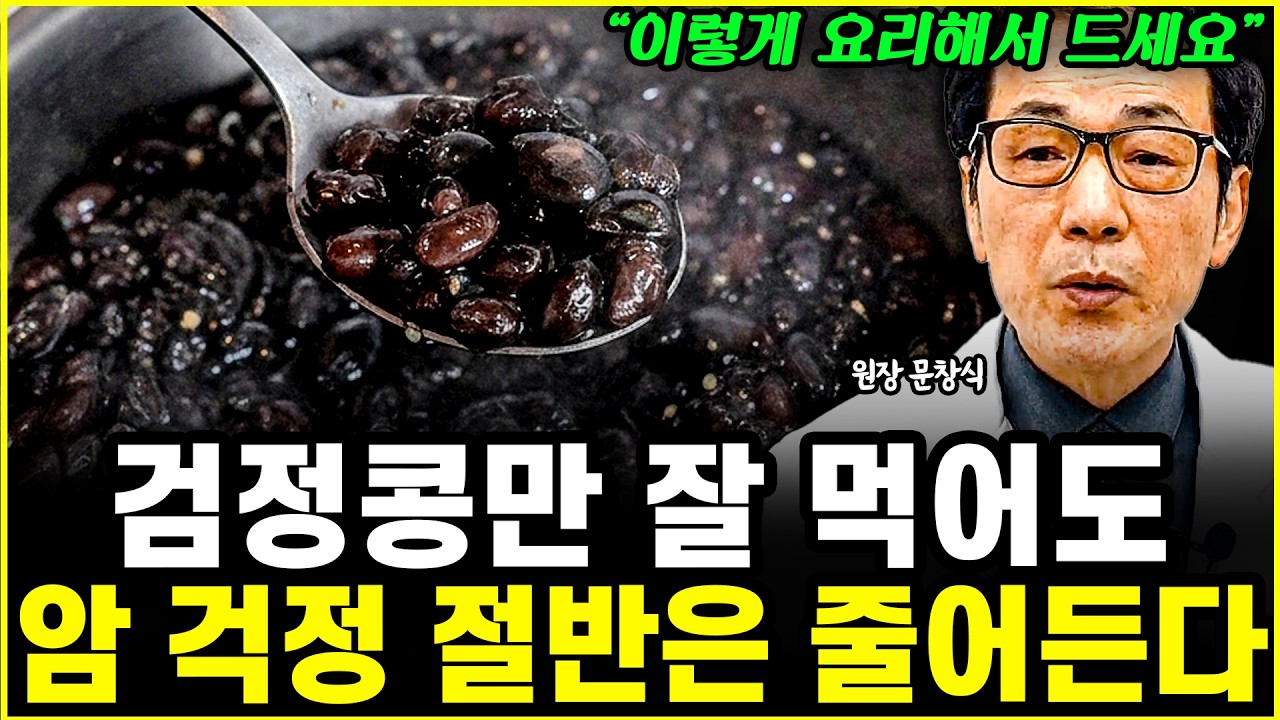 검정콩 '이렇게' 먹으면 각종 암 예방하고 염증 씻어낸다 