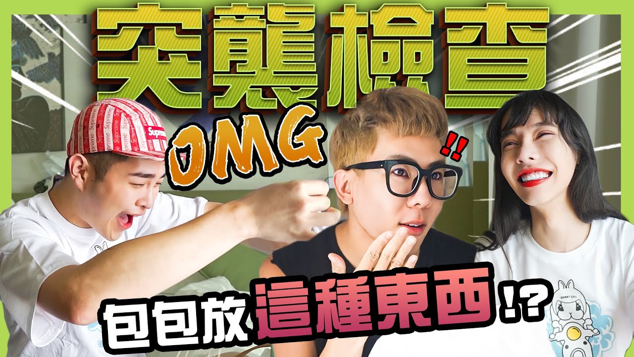 【突襲檢查】一開房間驚見裸女!! 行李箱為什麼會有男人用的玩具杯子!?    林進 飛醺卑鄙Fashion Baby