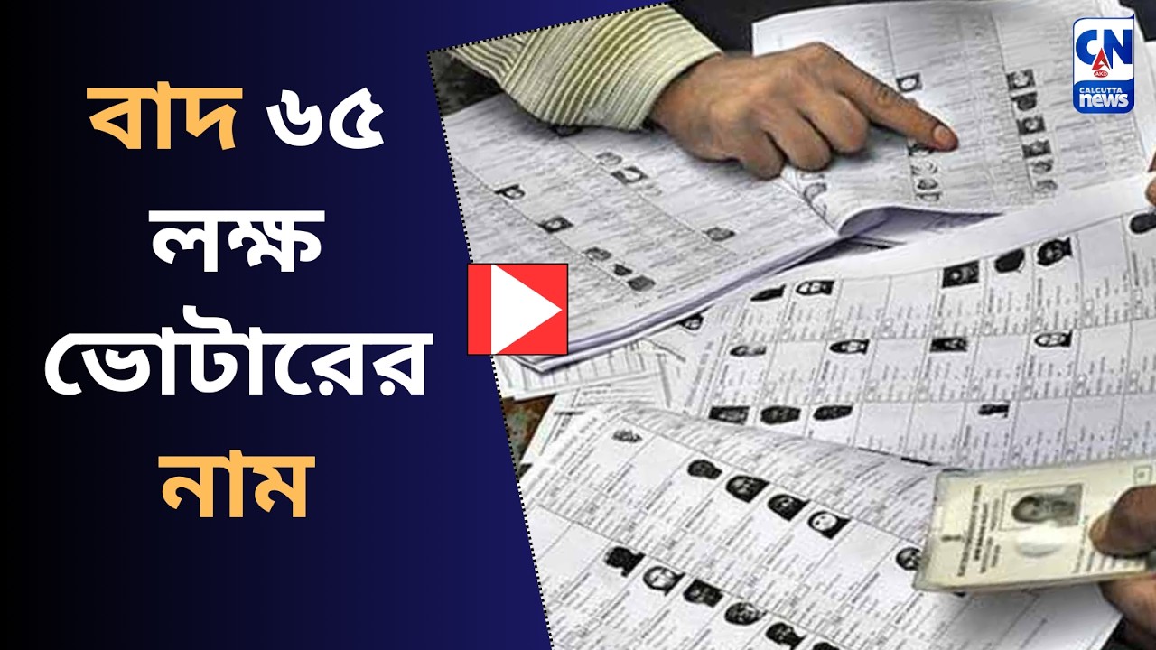 পশ্চিমবঙ্গে প্রকাশিত চূড়ান্ত ভোটার তালিকা I বাদ ৬৫ লক্ষ ভোটারের নাম