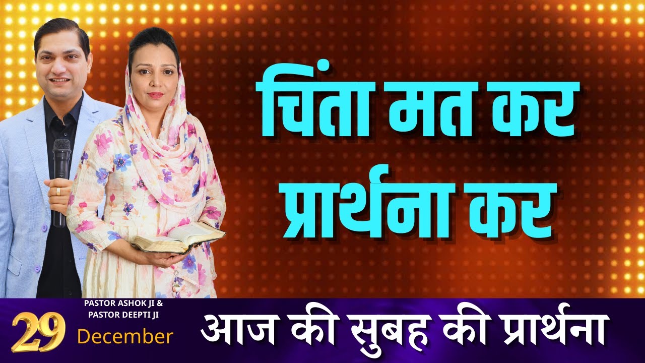 सुबह की प्रार्थना | Morning Prayer | आज सुबह की शक्तिशाली प्रार्थना | By Pastor Deepti