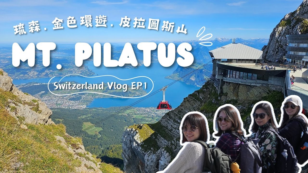 🇨🇭瑞士愛的迫降朝聖之旅 第一集|琉森必玩的經典路線-皮拉圖斯山金色環遊 | Switzerland Vlog EP.01/傾斜齒軌列車/卡貝爾橋/愛的迫降/Crash Landing on You