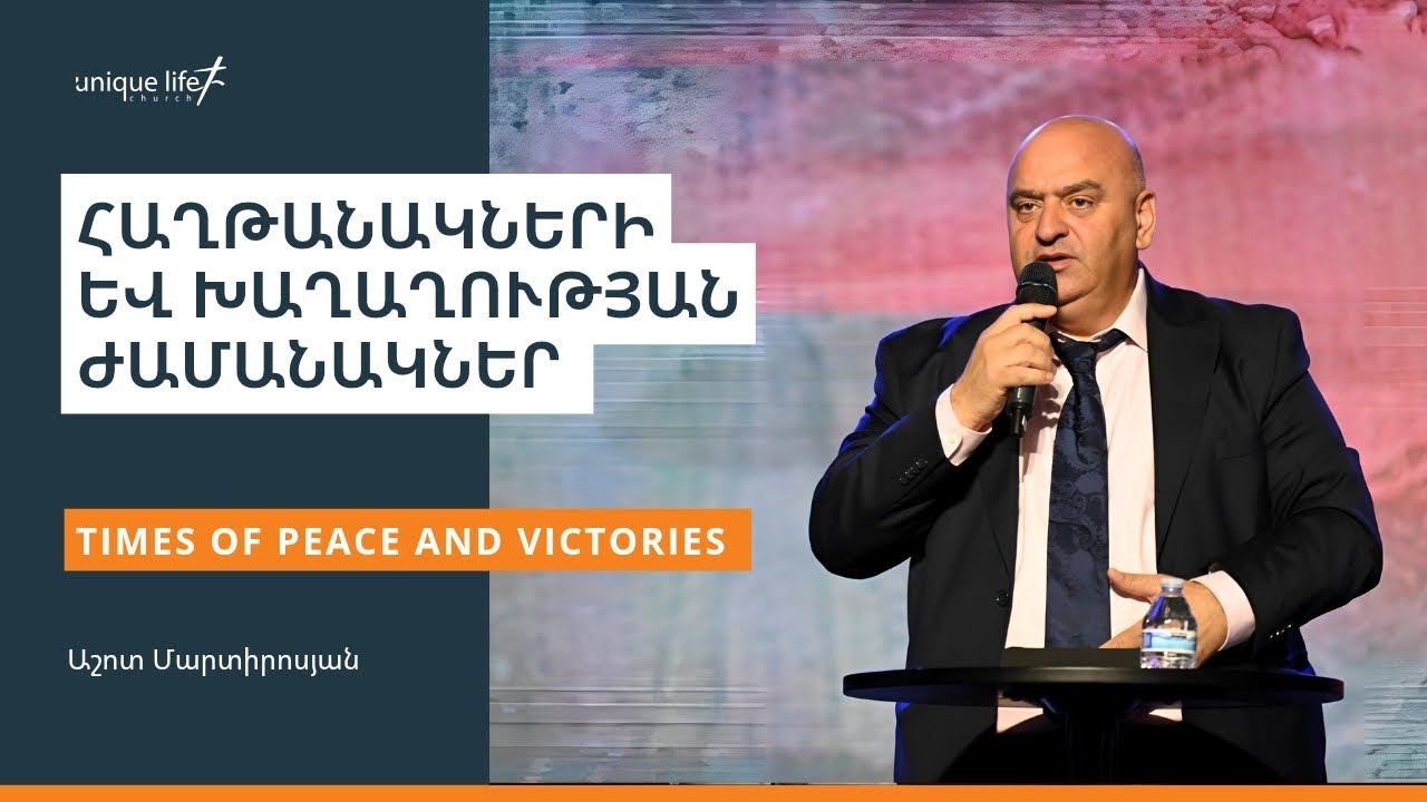 Հաղթանակների և խաղաղության ժամանակներ / Աշոտ Մարտիրոսյան