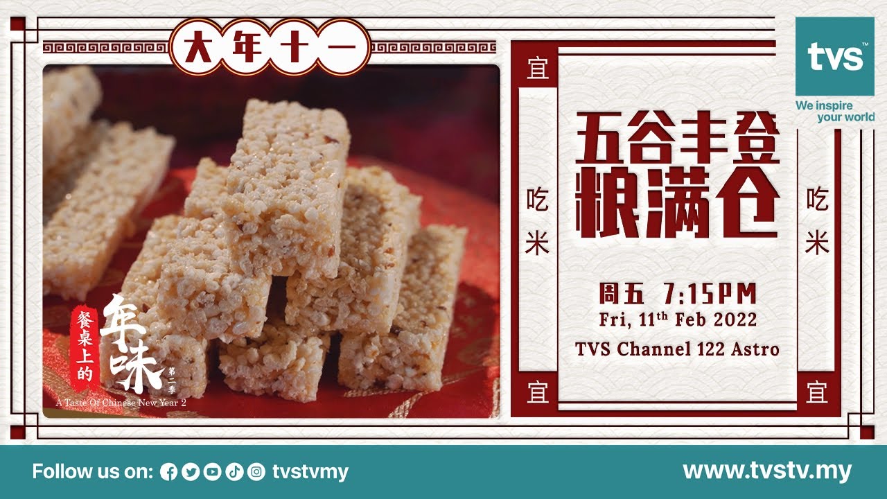 A Taste of Chinese New Year Season 2 | EP11 - Rice