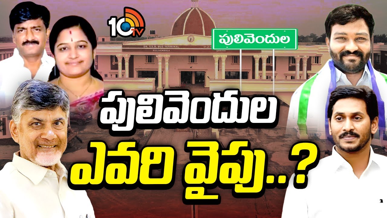 CM Chandrababu | Pulivendula ZPTC Bypoll | పులివెందుల ఫలితం గేమ్‌ ఛేంజర్ కాబోతోందా..? | 10TV