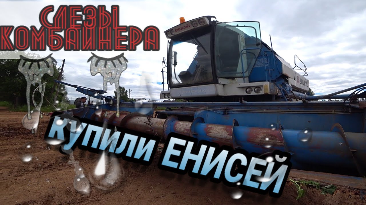 Купили единственный живой комбайн Енисей. Слезы комбайнера