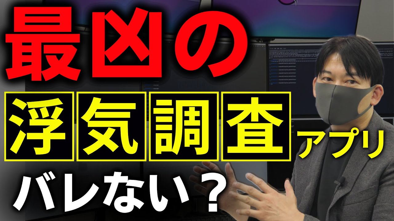 最凶の浮気調査アプリを実演！バレないスパイアプリがある？巧妙化する手口をAkai探偵事務所が解説！