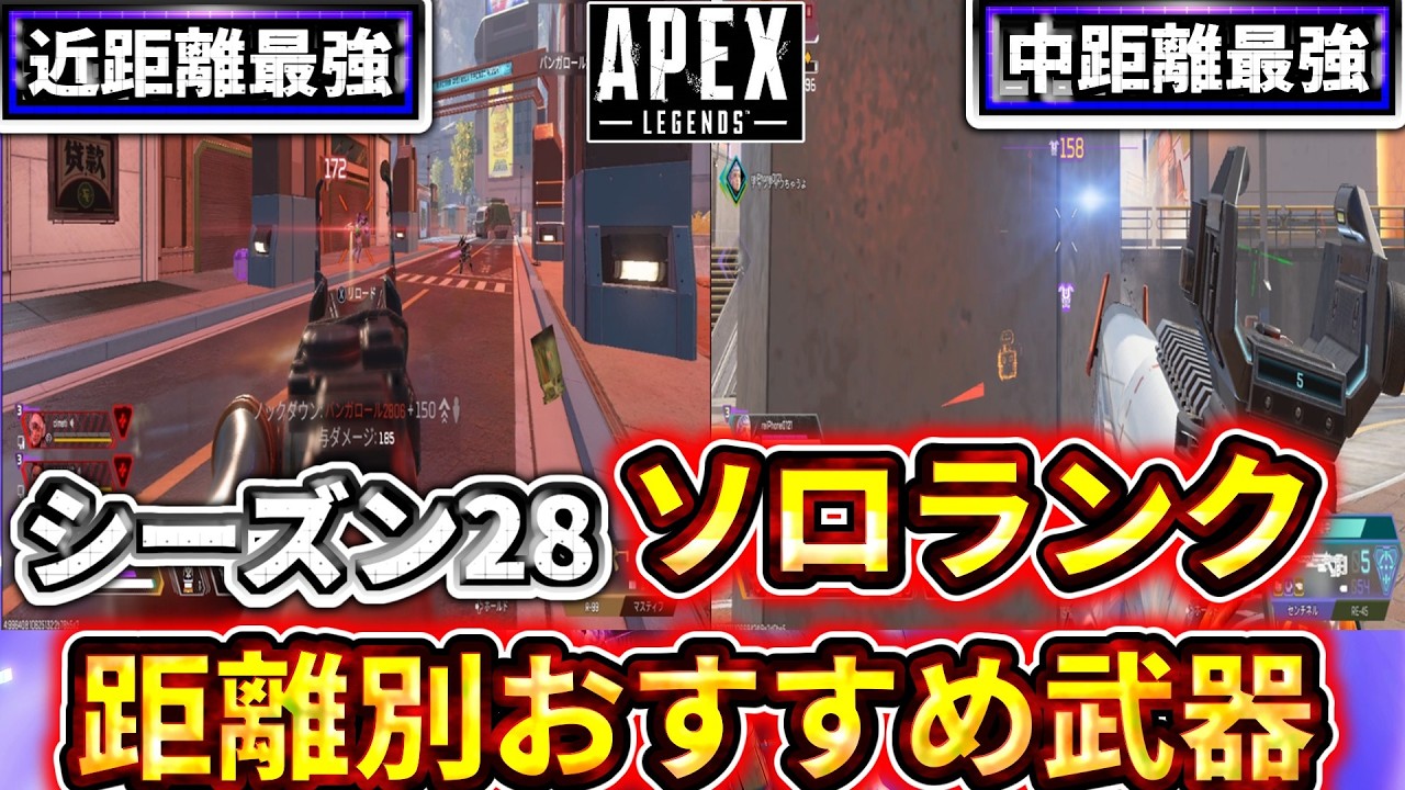 【シーズン28 ソロランク】距離別の最強おすすめ武器と盛るための意識【ゆっくり実況】【エーペックス】【Apex Legends】