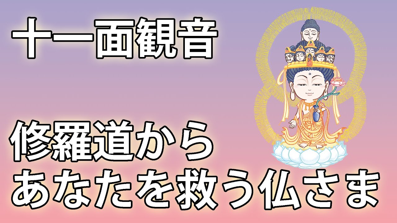 ちょこっと紹介仏さま【十一面観音】