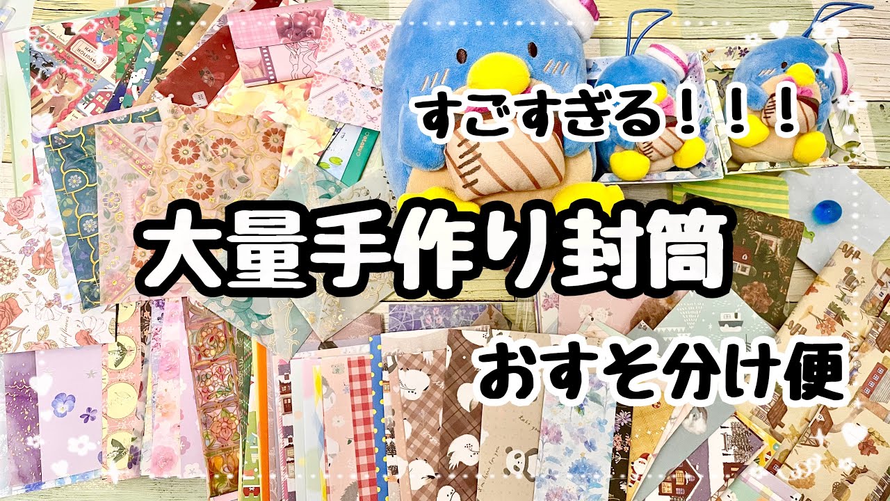 【すごすぎて滅】大量すぎるハンドメイド封筒！【奏秋さんから贈り物】