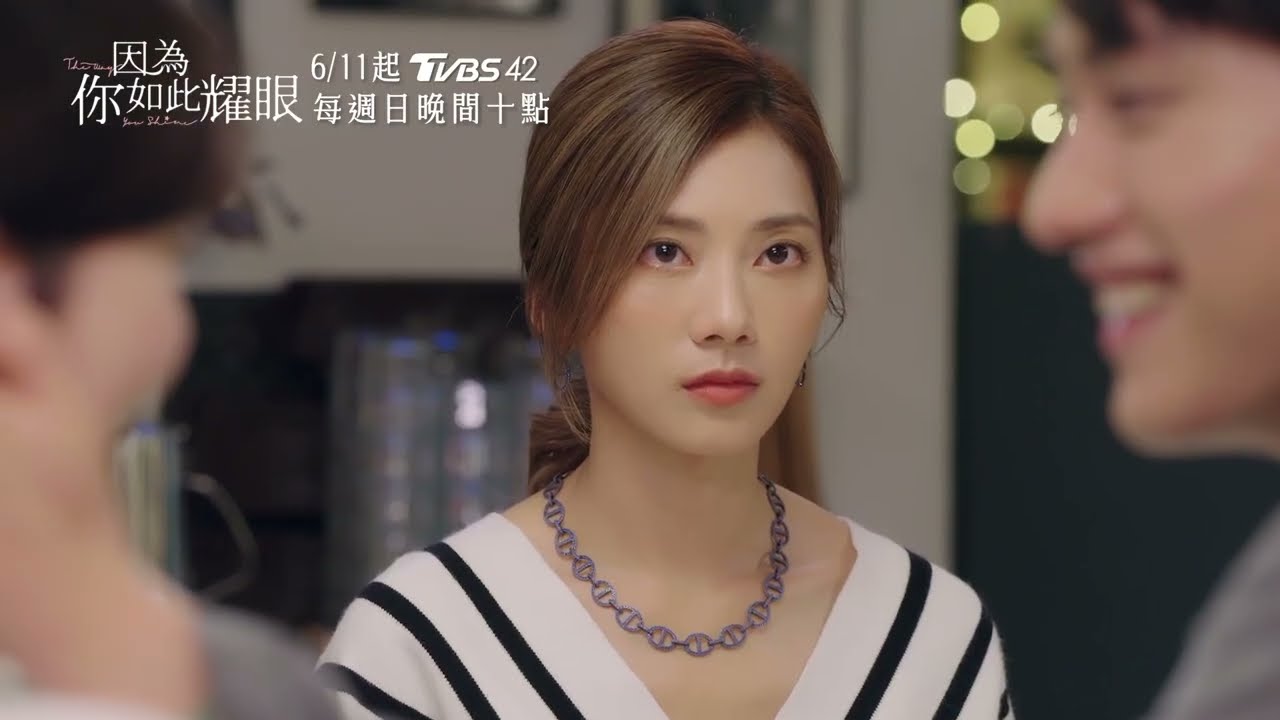 #因為你如此耀眼 片花搶先看｜郭雪芙 范少勳 鍾承翰 蔡黃汝 TVBS42