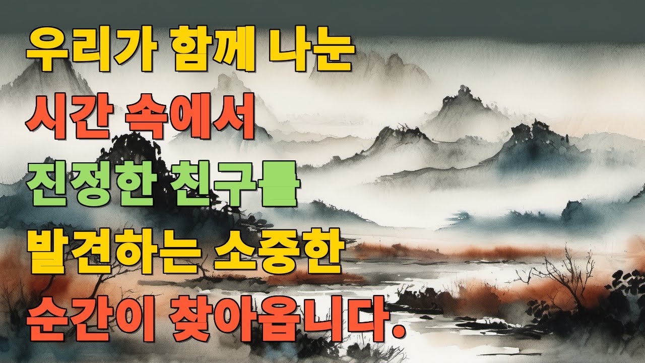 우리가 함께 나눈 시간 속에서 진정한 친구를 발견하는 소중한 순간이 찾아옵니다.