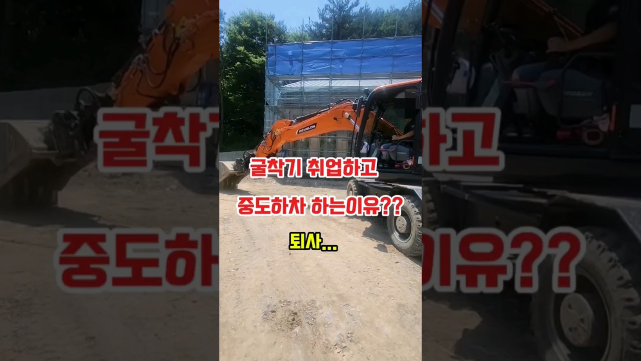 굴착기 취업후 그만두는 이유? #shorts
