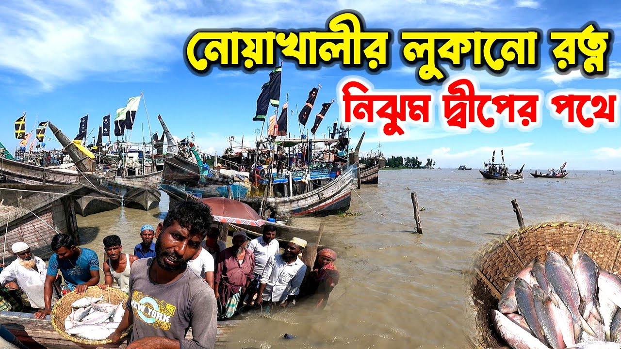 নোয়াখালীর রূপ চেয়ারম্যানঘাট থেকে নিঝুম দ্বীপ | Noakhali From Chairman Ghat to Nijhum Island | AHB