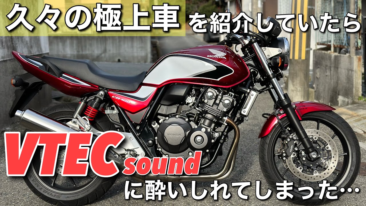【CB400SF VTEC REVO】の最終型に乗って語ったら音にサブイボが立った