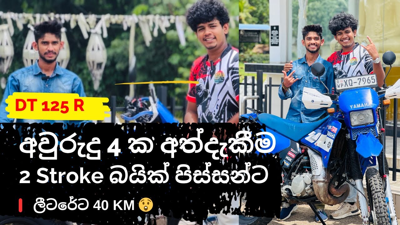 DT 125R අවු​රු​දු හතරක අත්දැකීම... DT 125R Owner with Interview.