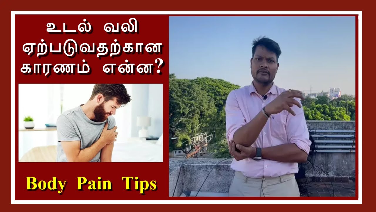 Body pain relief home remedies in tamil #dr  #royalmulticare #bodypain #bodypains #bodypainrelief