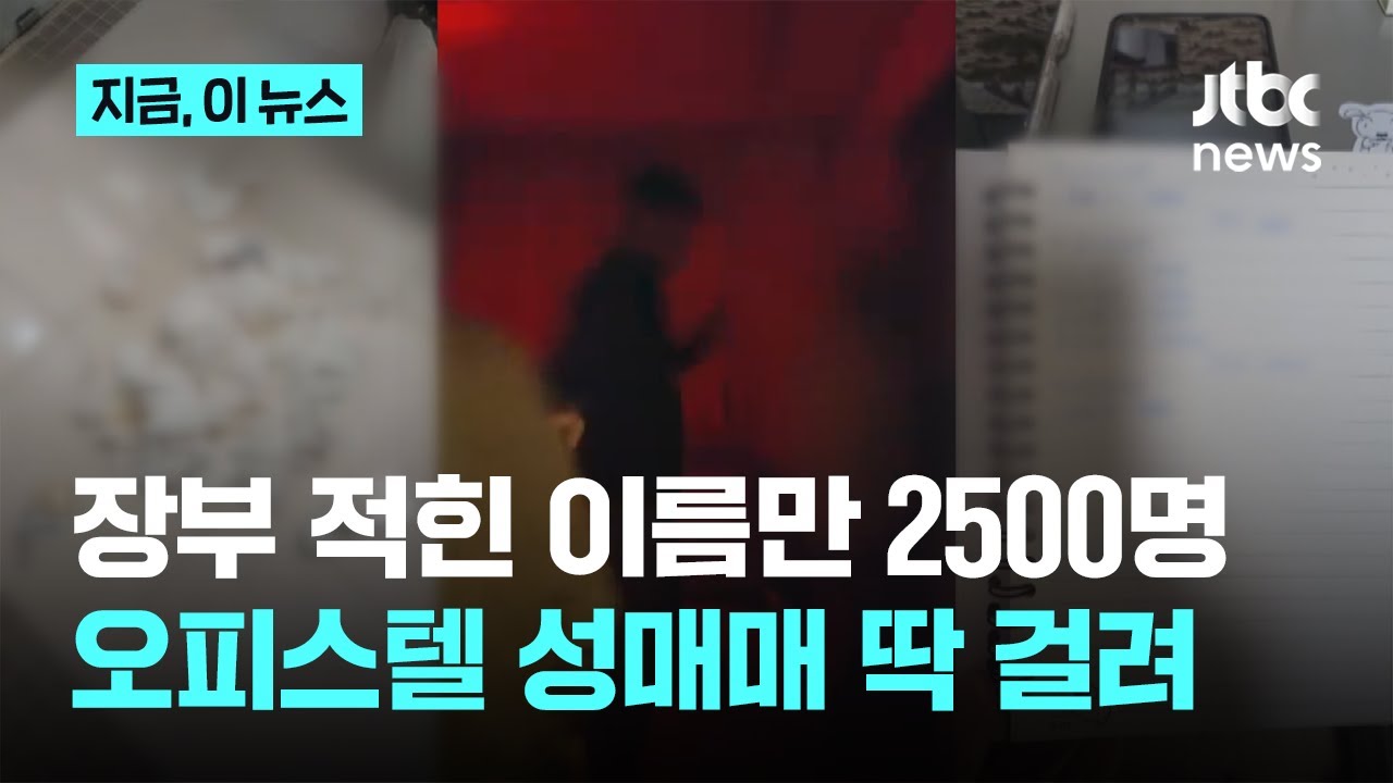 성매수 남성 이름만 '2500명'&hellip;불법체류 여성 '오피스텔 성매매' 적발｜지금 이 뉴스