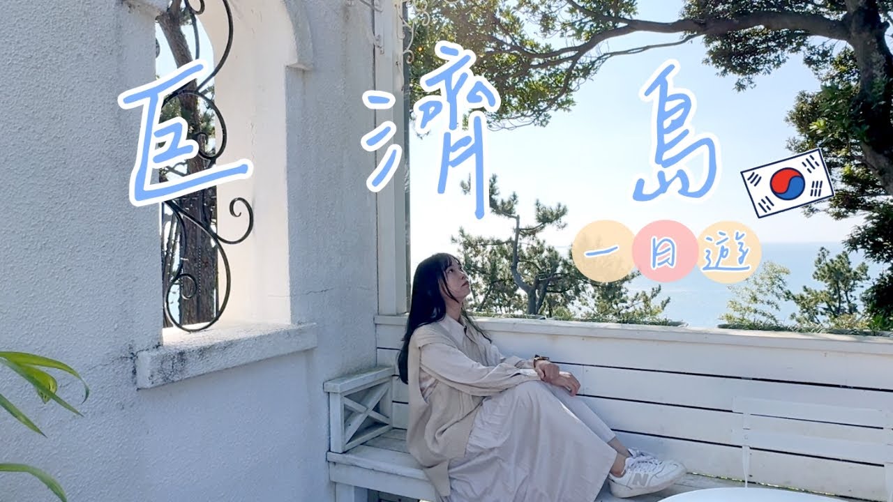 【韓國🇰🇷】釜山EP3-獨旅也可以搭船玩韓劇景點OEDO Botania、成群海鷗超療癒-巨濟島一日遊（上）｜喵妮出去玩 Penny Travel