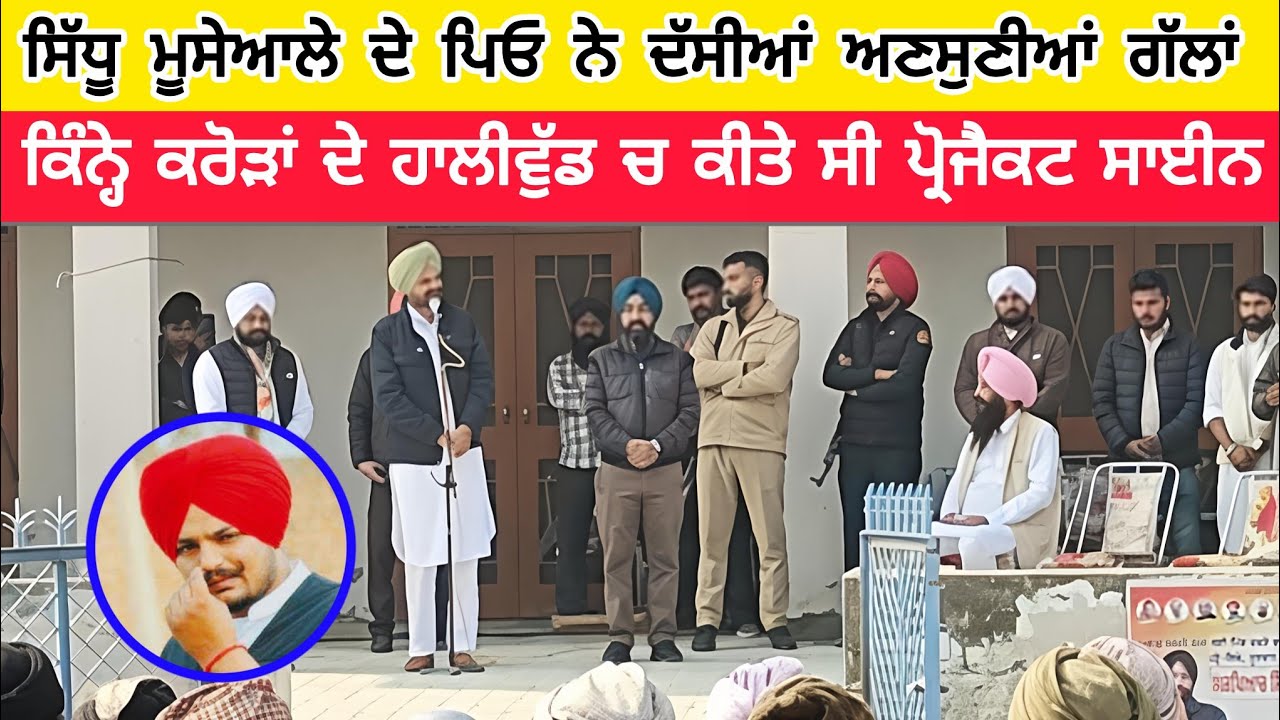 Sidhu Moose Wale ਦੇ ਪਿਤਾ ਨੇ ਪਿੰਡ ਦੀ ਸੱਥ ਵਿੱਚ ਦੱਸੀਆਂ ਆਪਣੇ ਪੁੱਤ ਦੀਆਂ ਅਣਸੁਣੀਆਂ ਗੱਲਾਂ