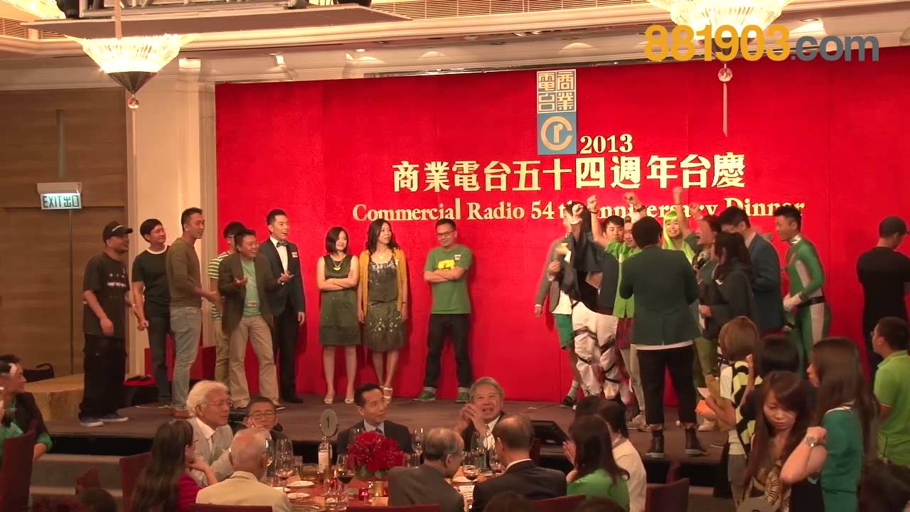 足本重溫! 商業電台54週年台慶晚宴