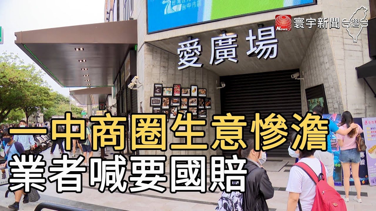 一中商圈生意慘澹  業者喊要國賠｜寰宇新聞20200423