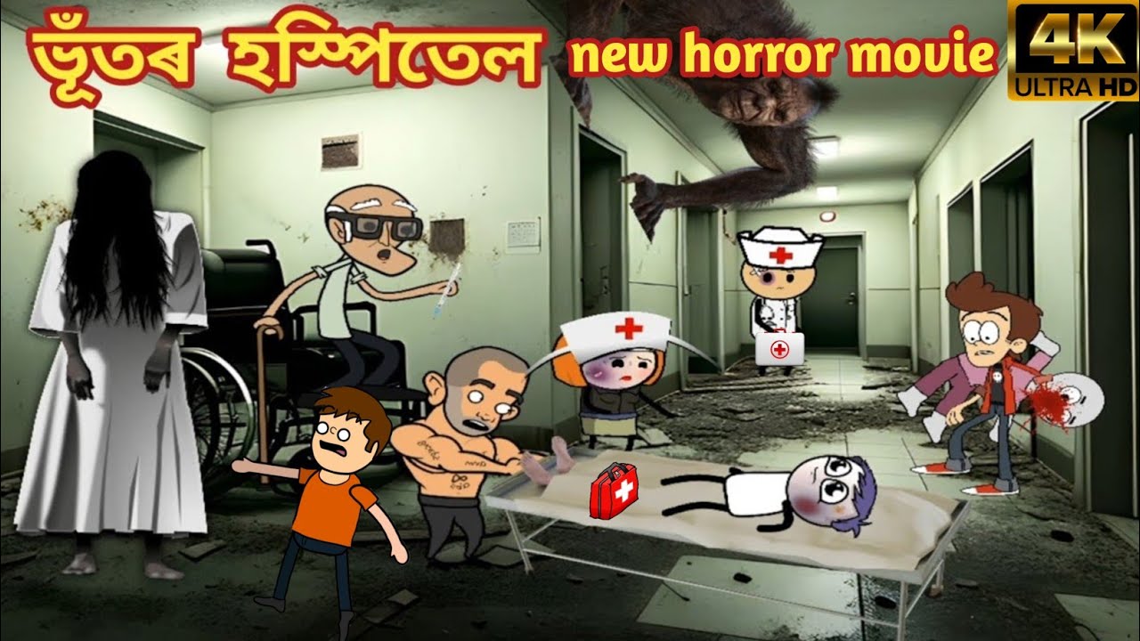 ভূঁতৰ হস্পিতেল 😱☠️💥 || Assamese cartoon video || Assamese funny cartoon !!