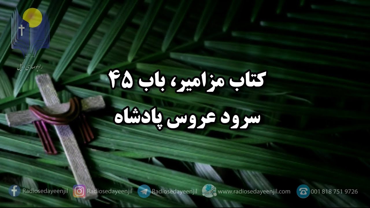 مزامير باب چهل و پنجم    (( زبور داود))