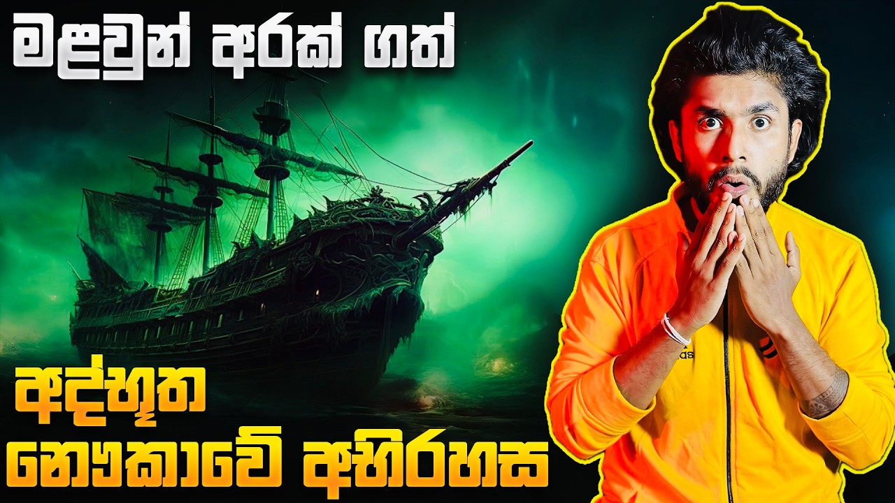 මහ මුහුදේ පාවෙන අද්භූත හොල්මන් නැවේ අභිරහස | Seeruwa