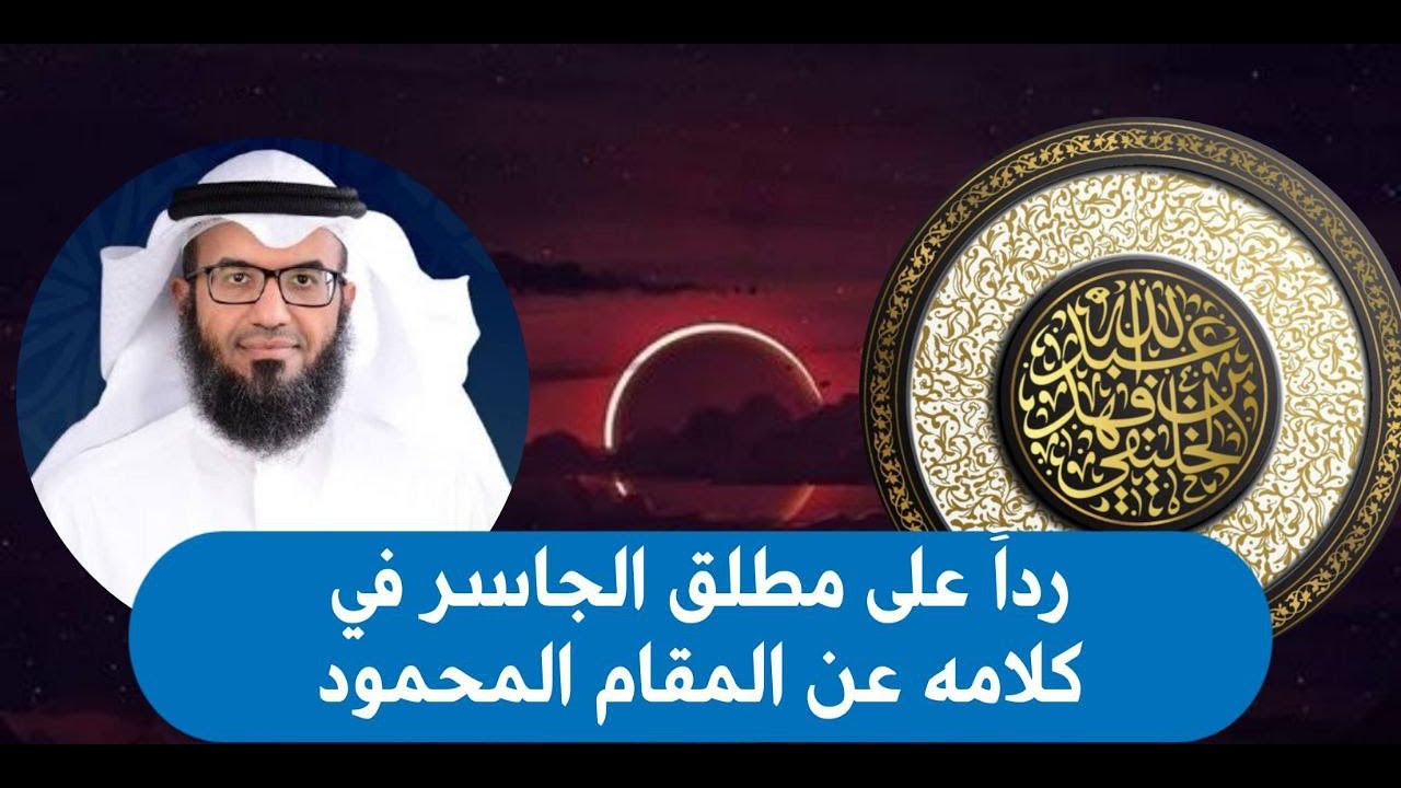 ردا على مطلق الجاسر في كلامه عن أثر مجاهد | أبو جعفر الخليفي