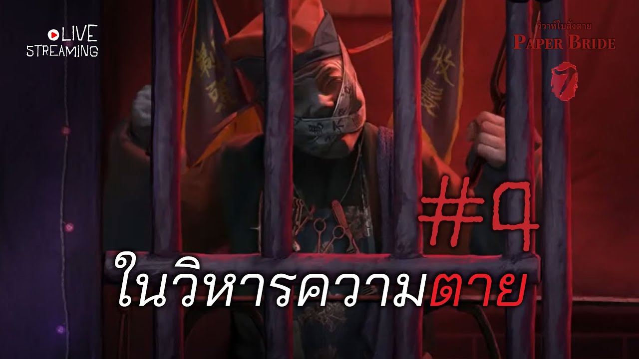ep.4 ในวิหารความตาย l Paper Bride 7  ผูกจิตอาฆาต 💀