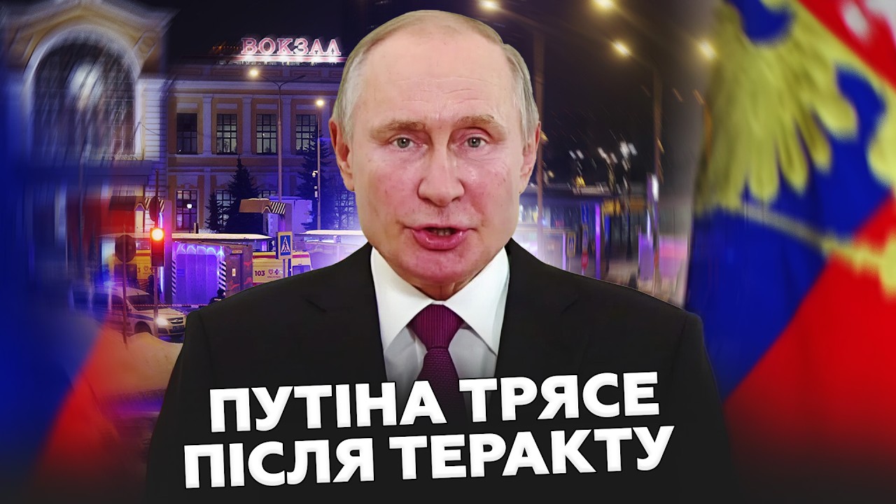 💥Путін у ШОЦІ ЗРИВАВСЯ після ТЕРАКТУ у Москві! Увесь зал У ЖАХУ ЗАМОВК — ось, що сказав! Послухайте