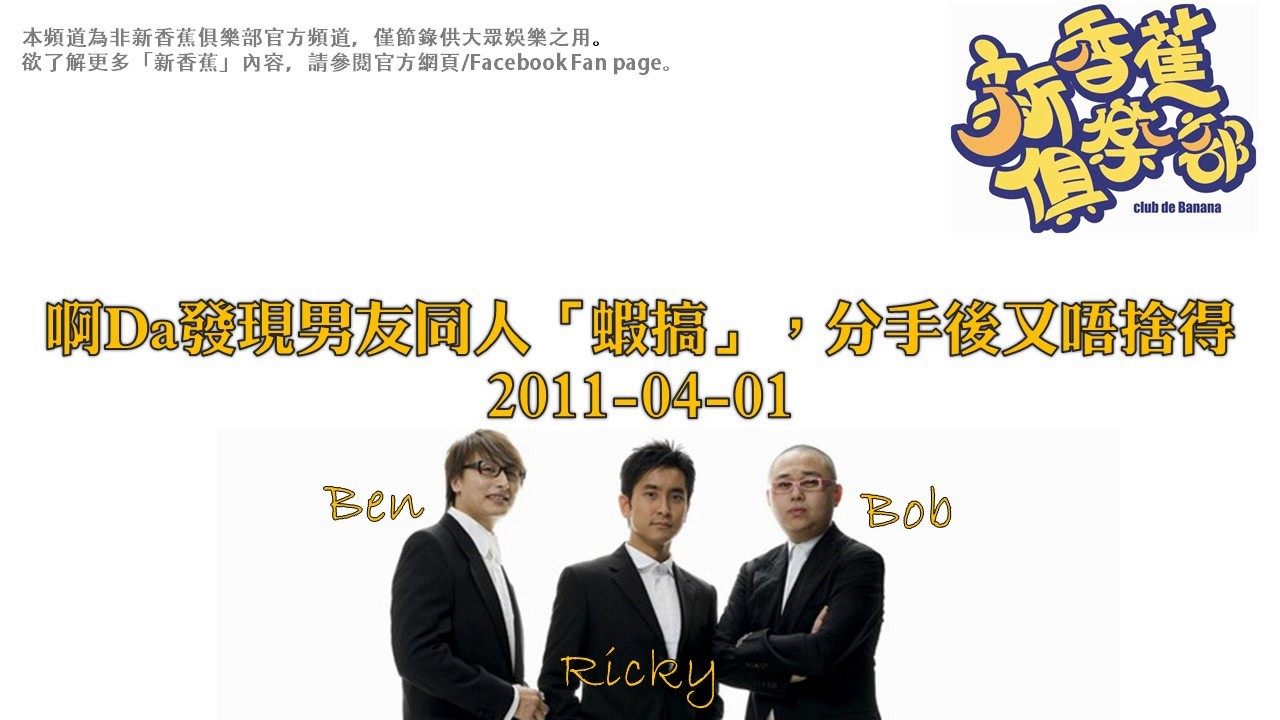 新香蕉俱樂部 - 啊Da發現男友同人「蝦搞」，分手後又唔捨得 20110401