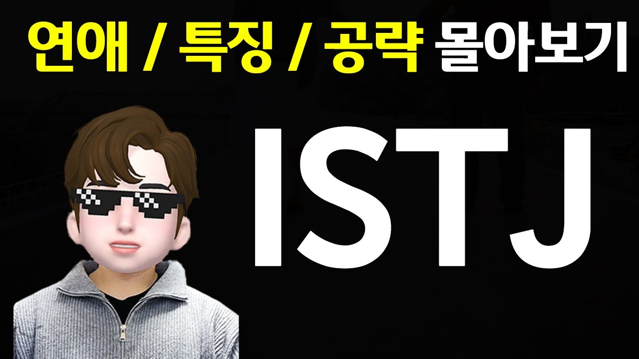ISTJ 연애 특징 공략 몰아보기