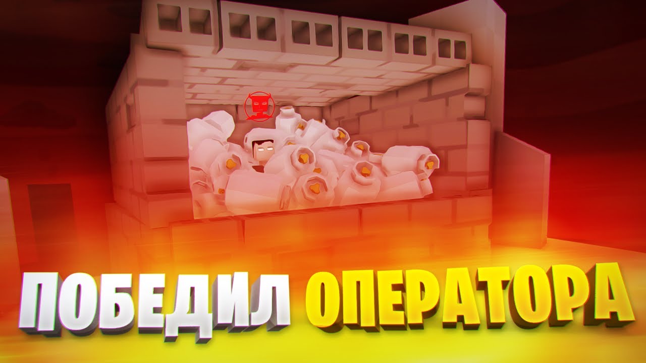 КАК УБИТЬ ФИЛА ТИМСКИ В БОСС ФАЙТЕ В ГОРЕ БОКС 1.15.5? | ГАЙД ПО GOREBOX | УБИЛ ОПЕРАТОРА ЗА 6 МИНУТ
