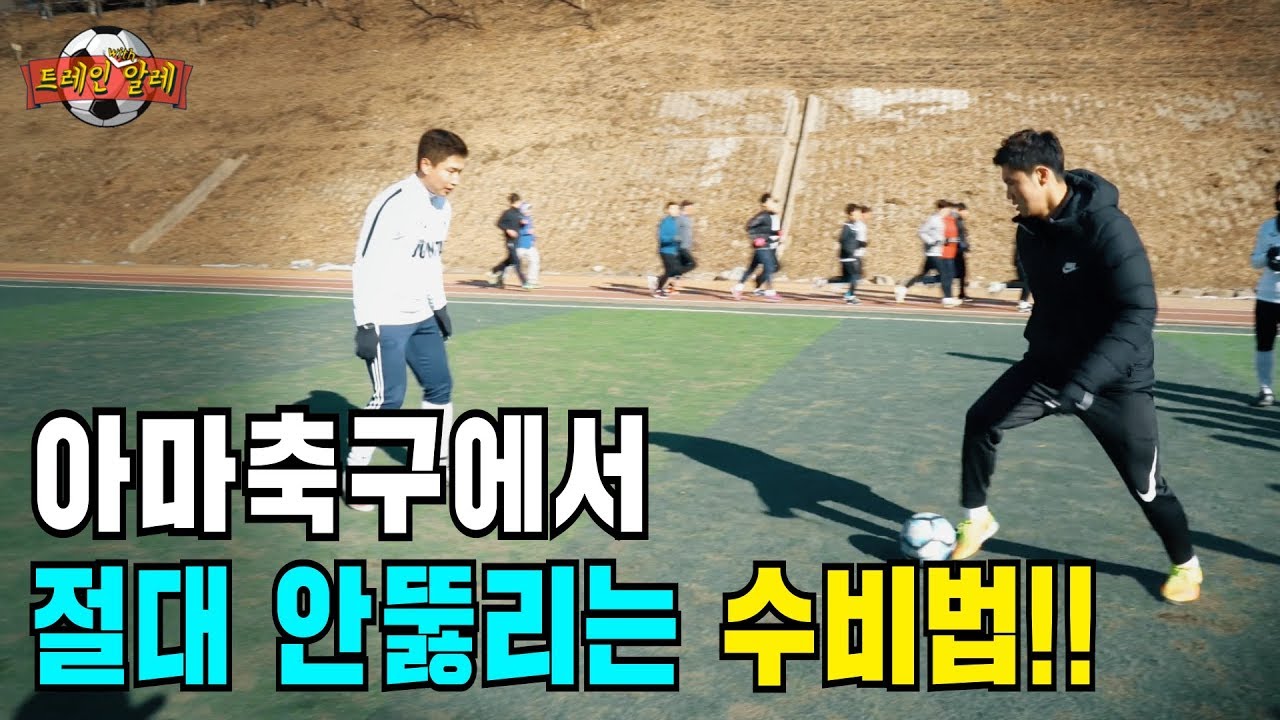수비구멍들에게 해주고 싶던 말...???ㅋㅋㅋ 이제 안제쳐질 수 있습니다~~!!! - Train with Ale 50화ㅣ GoAle Football