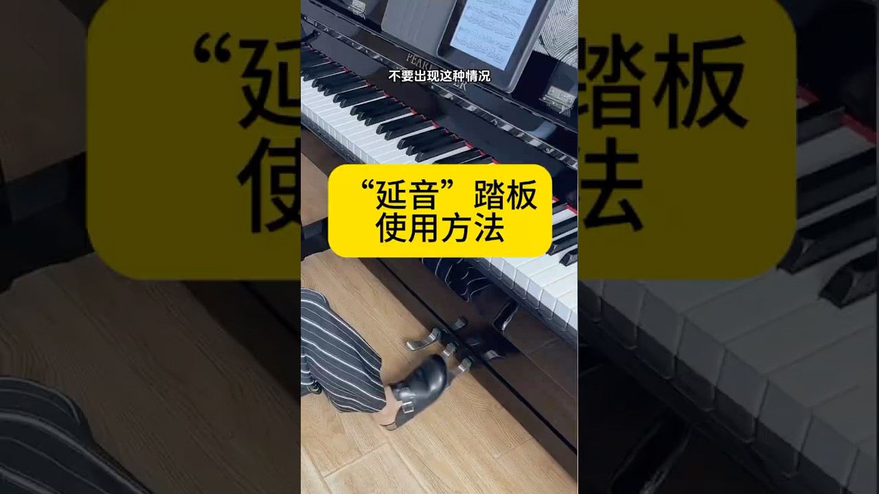 延音踏板使用方法 #弹钢琴 #零基础学钢琴 #pianotutorial