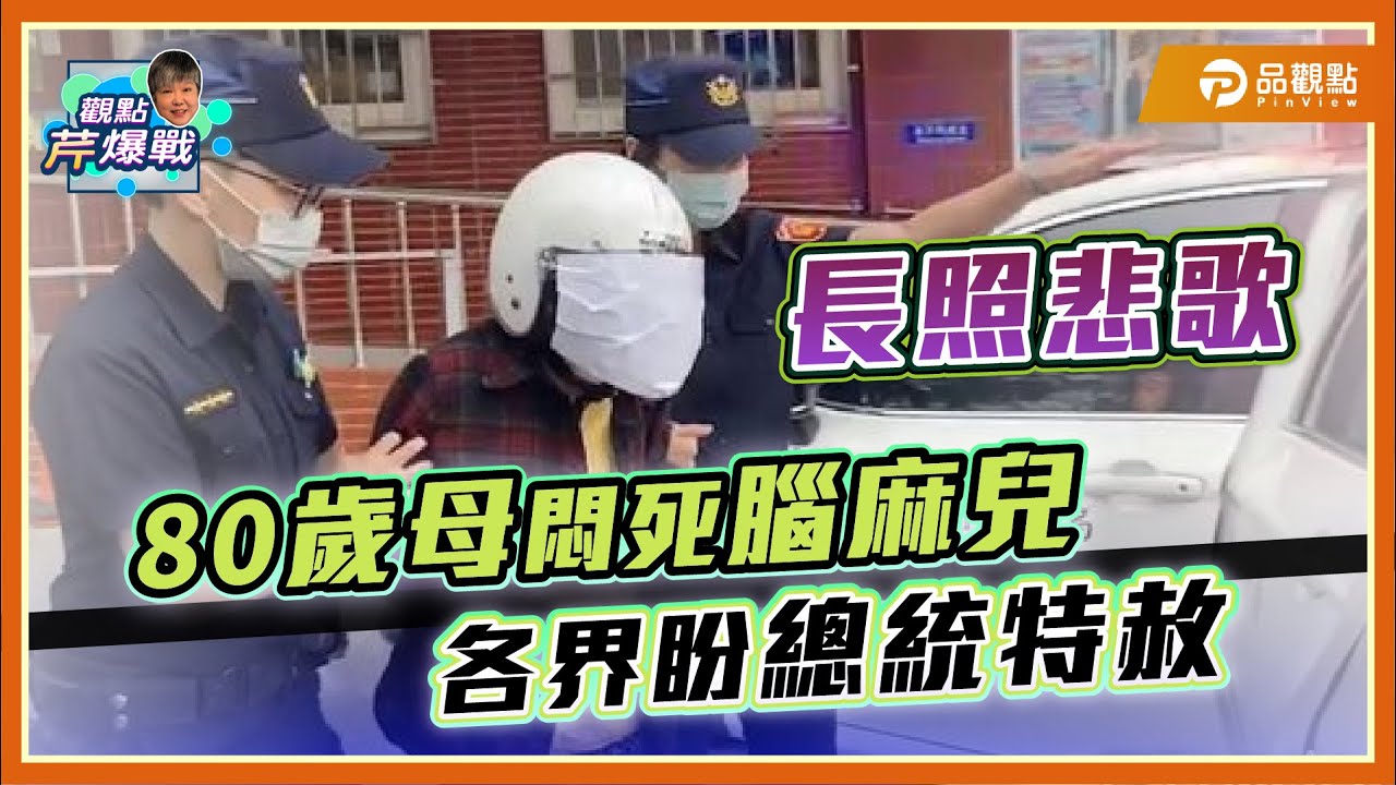 長照悲歌！80歲母悶死腦麻兒 各界盼總統特赦 ｜品觀點