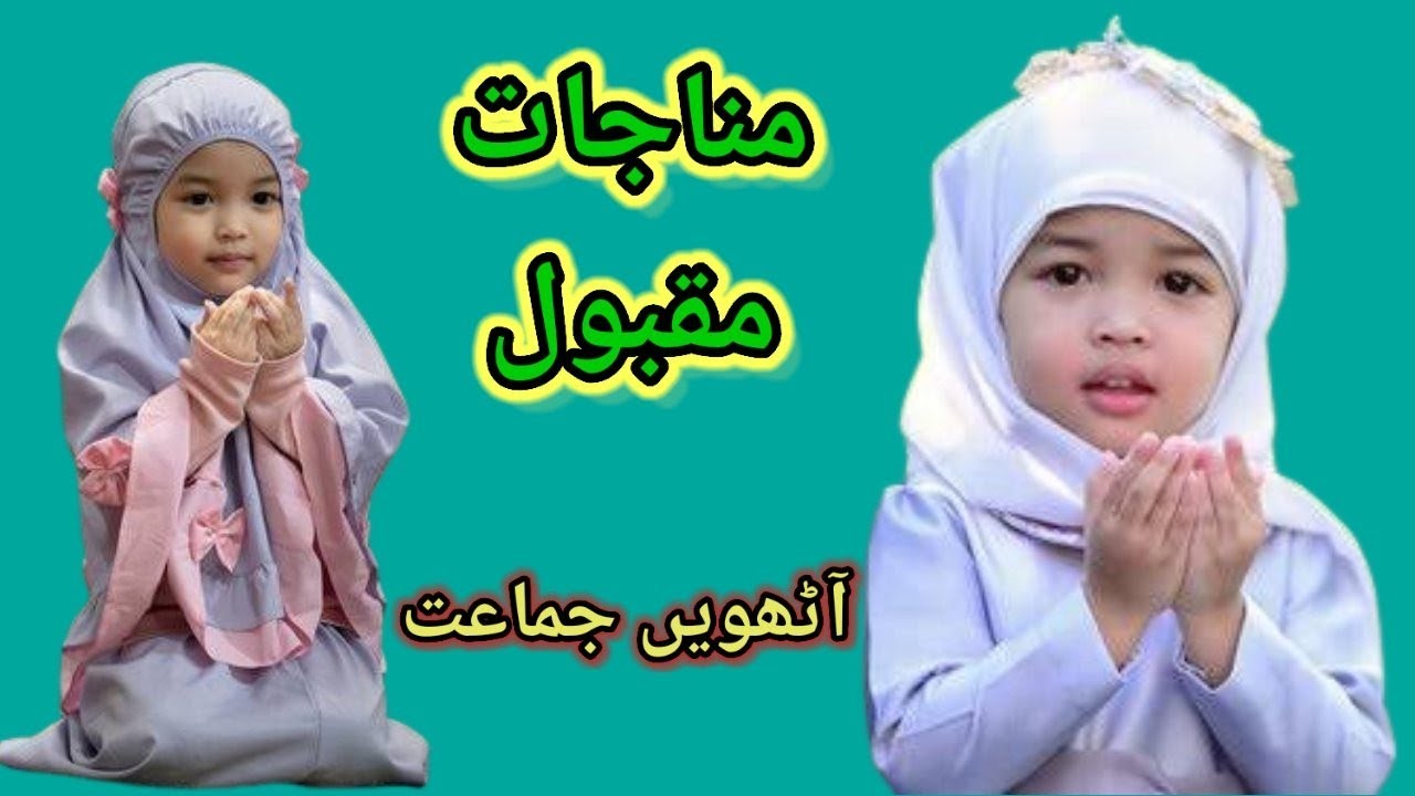 Munajaat-e-Maqbool 8th Class Urdu poem