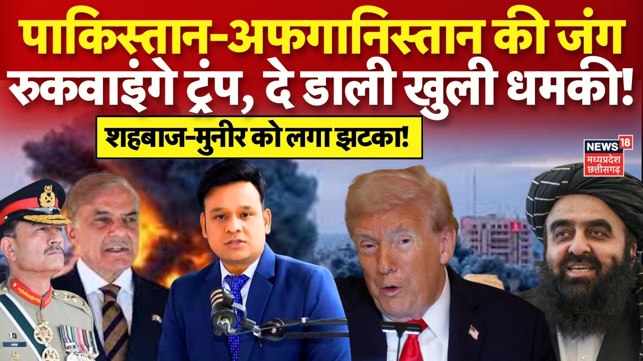 Pakistan Afghanistan War Update: पाकिस्तान और अफगानिस्तान के बीच जंग रुकवाएगा अमेरिका | Trump | N18G
