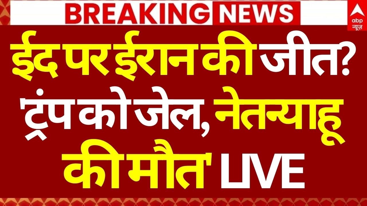 Iran Israel War News LIVE: ईद पर ईरान की जीत?, 'ट्रंप को जेल, नेतन्याहू की मौत' | America | Trump